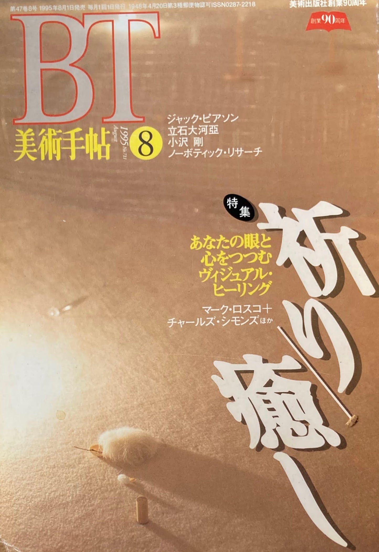 美術手帖 1995年8月号 711号 祈り/癒し