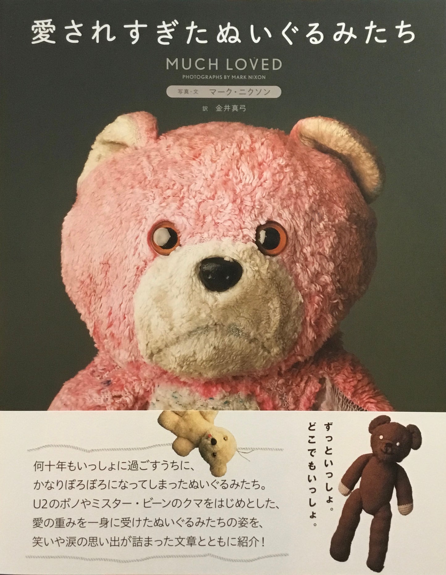 愛されすぎたぬいぐるみたち マーク・ニクソン