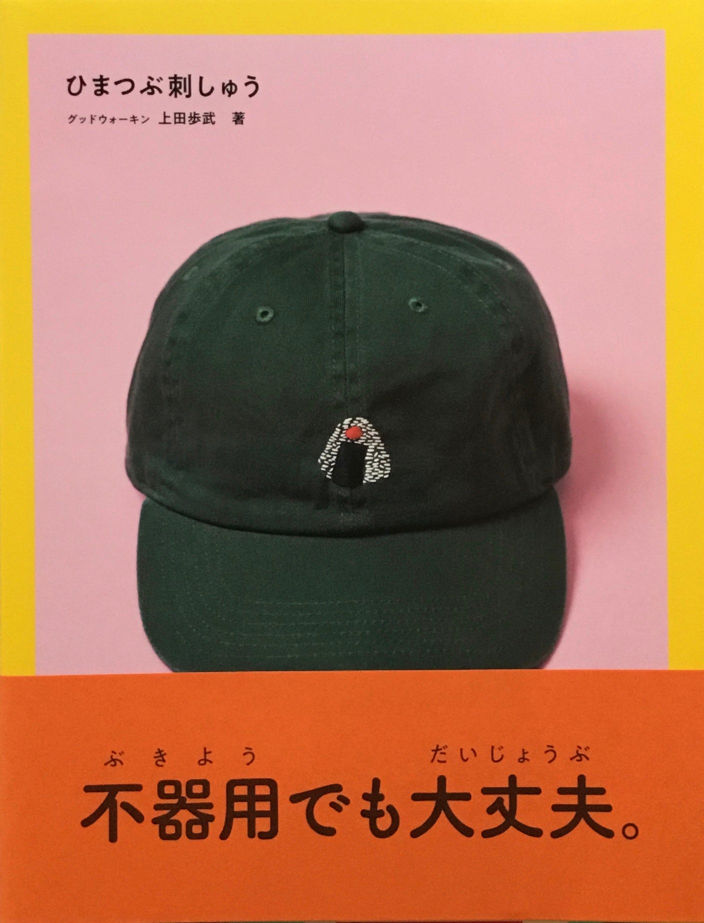 ひまつぶ刺しゅう グッドウォーキン 上田歩武