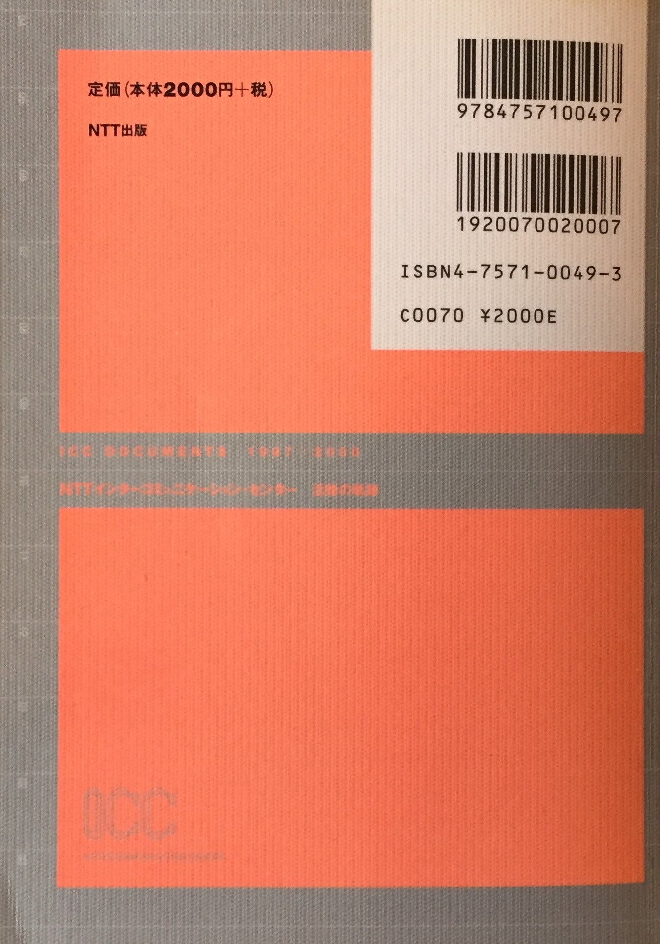 NTTインターコミュニケーションセンター 活動の軌跡 ICC Documents 1997-2000