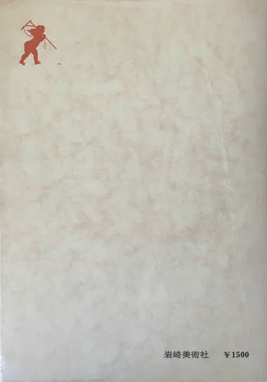 ビアズリーのイラストレーション 双書美術の泉14