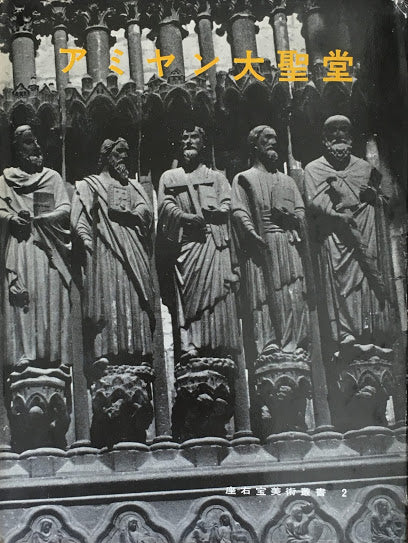 アミヤン大聖堂 座右宝美術叢書2