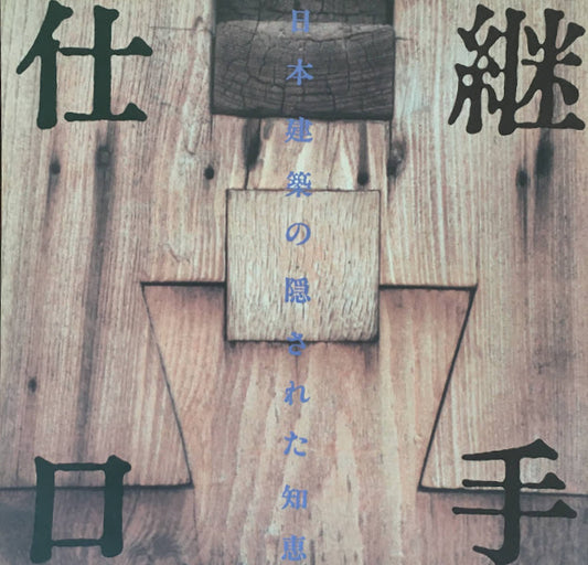 継手・仕口 日本建築の隠された知恵 INAX BOOKLET