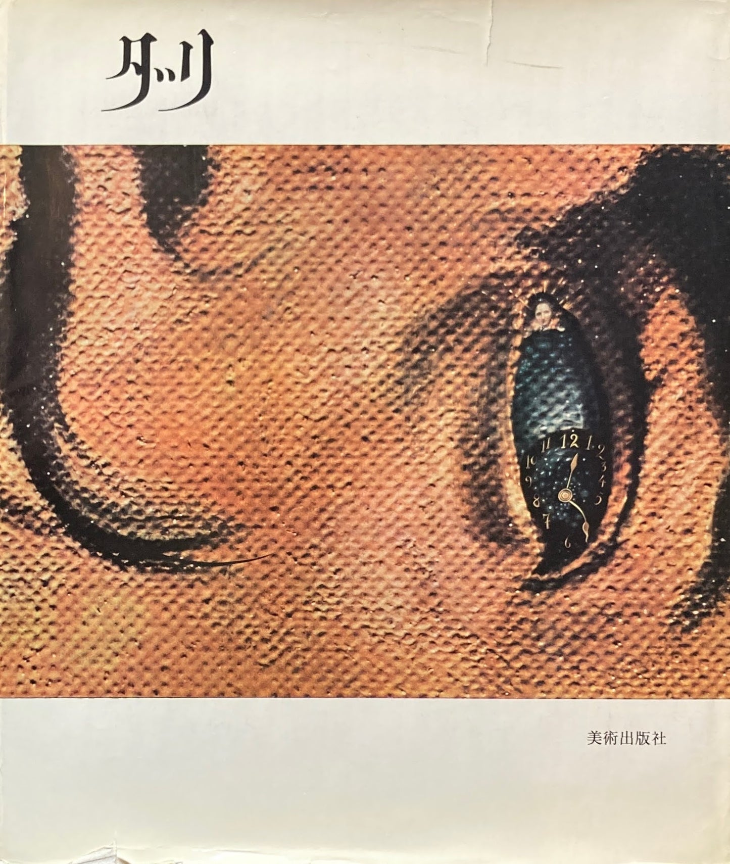 ガラのダリ ロベール・デシャルヌ DALI DE GALA