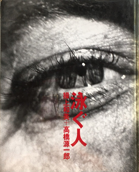 泳ぐ人 繰上和美+高橋源一郎