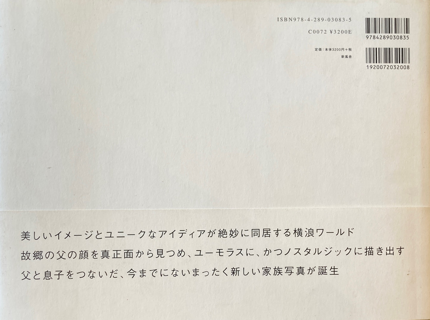なんのけない 横浪修 ファースト写真集