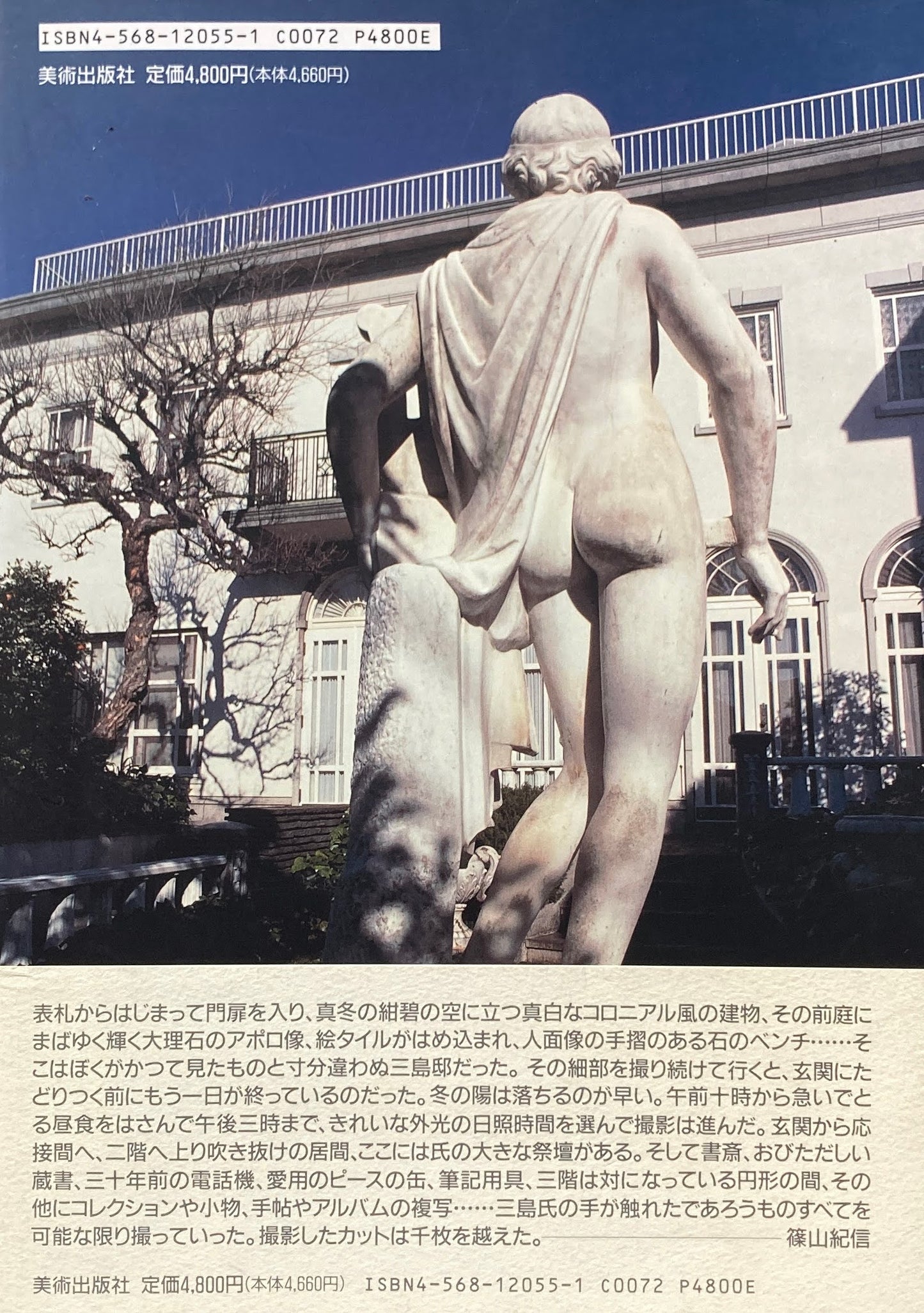 三島由紀夫の家 篠山紀信