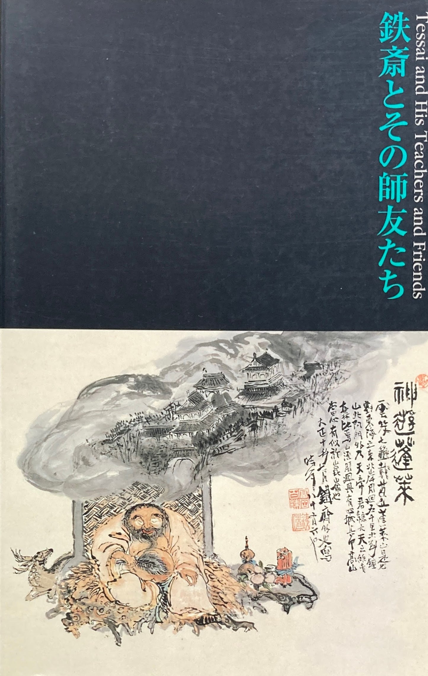 文人画の近代 鉄斎とその師友たち