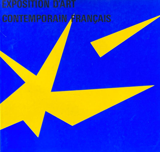 フランス現代美術展 空間の中の12人 1985 Exposition D’Art Contemporain Francais