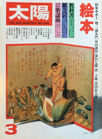 太陽’79 no.191 特集 絵本
