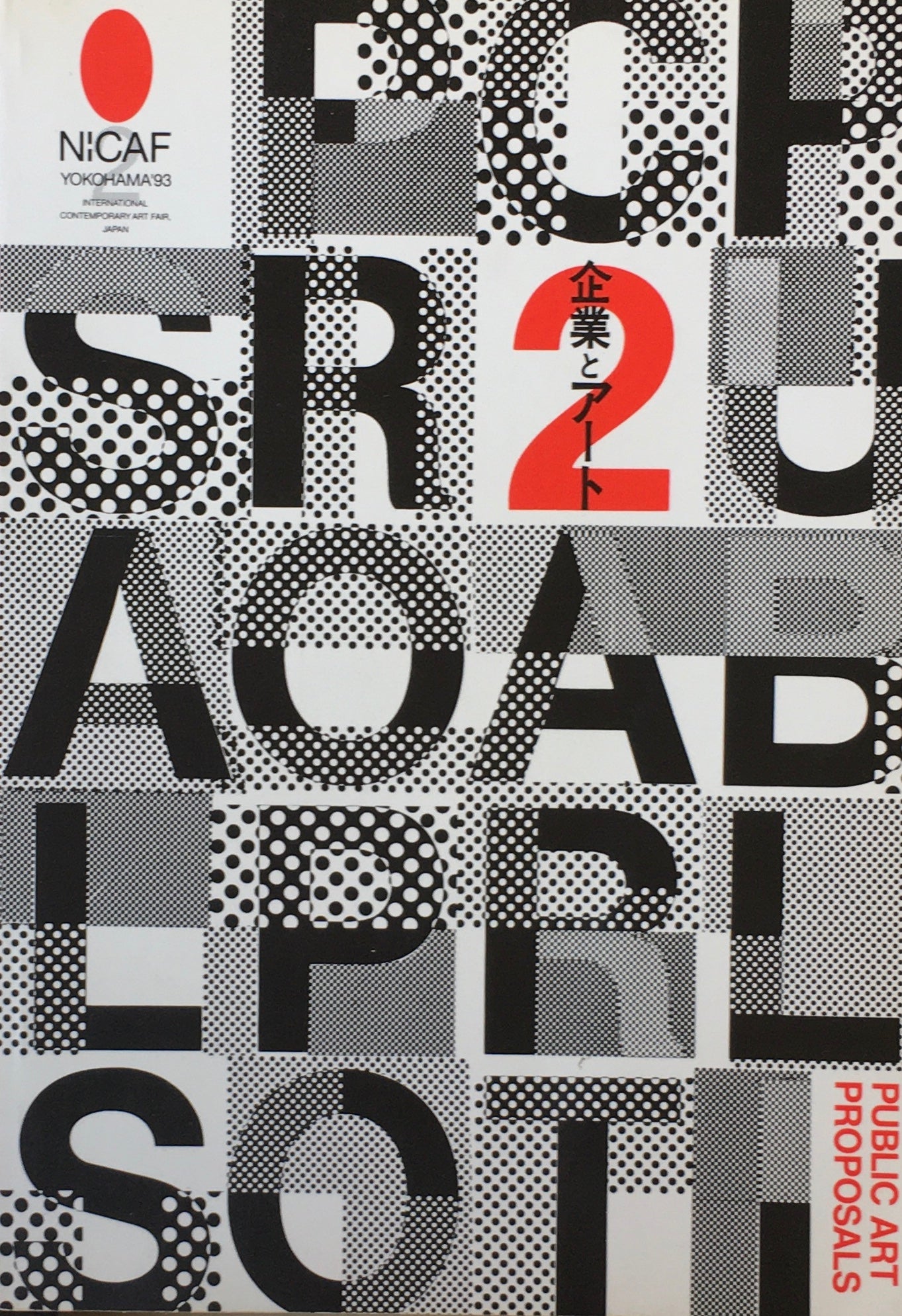 企業とアート Public Art Proposals2 1993