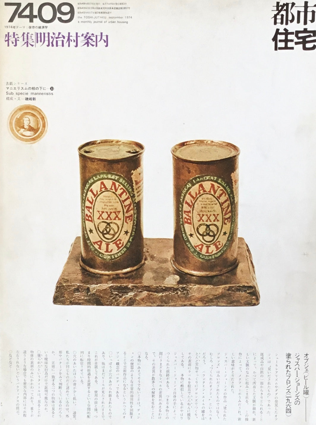 都市住宅 1974年9月号 特集 明治村案内