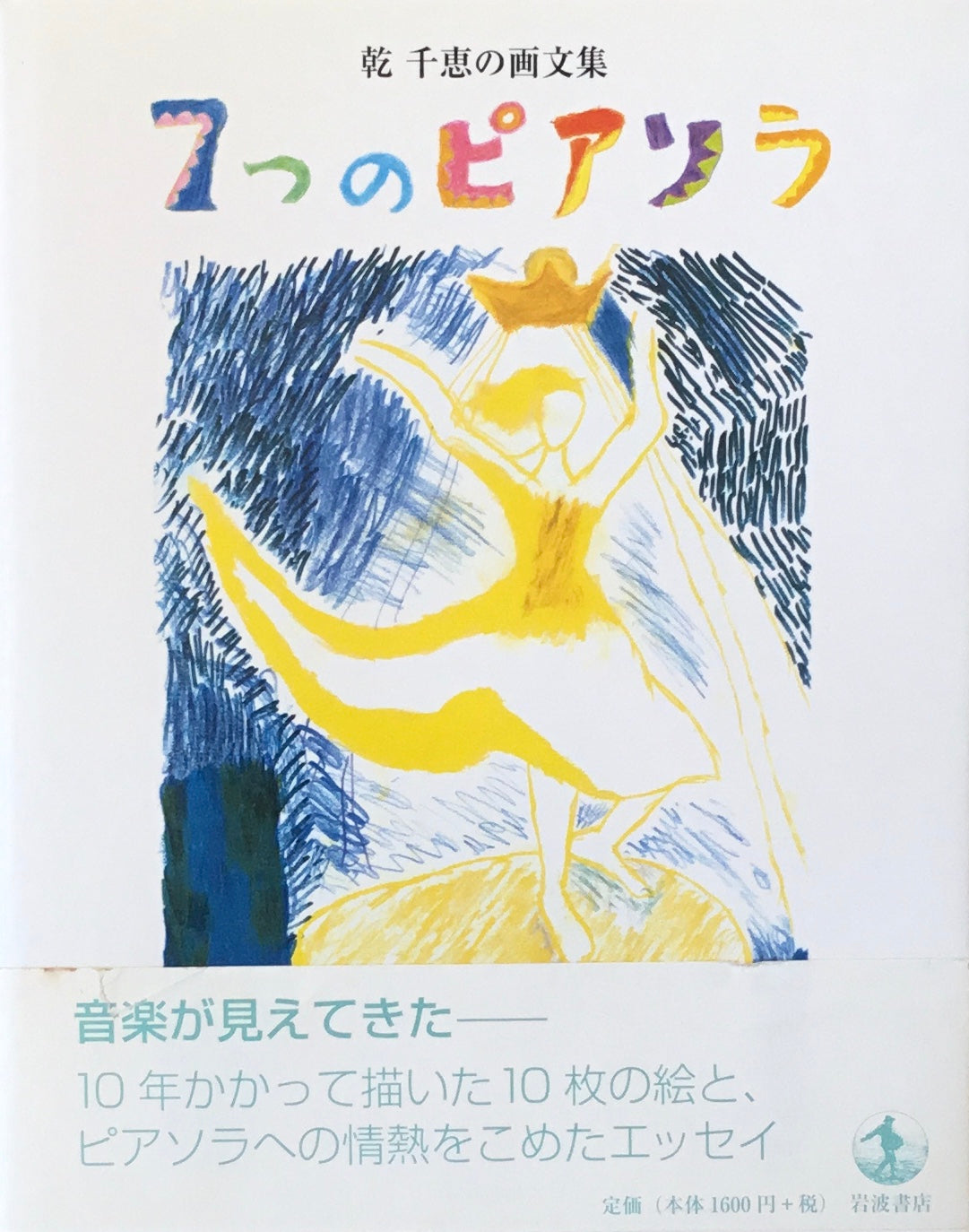 乾千恵の画文集 7つのピアソラ