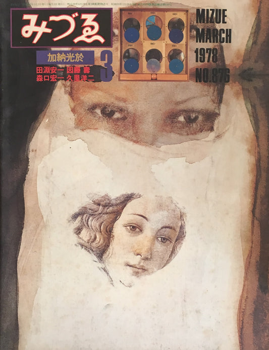 みづゑ 1978年3月号 NO.876 加納光於