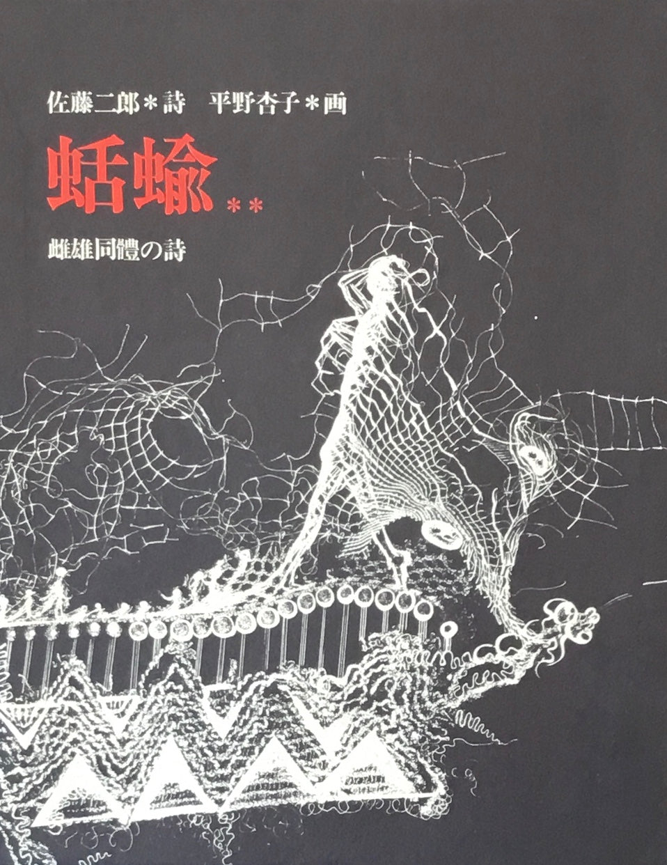 蛞蝓 雌雄同體の詩 佐藤二郎 平野杏子