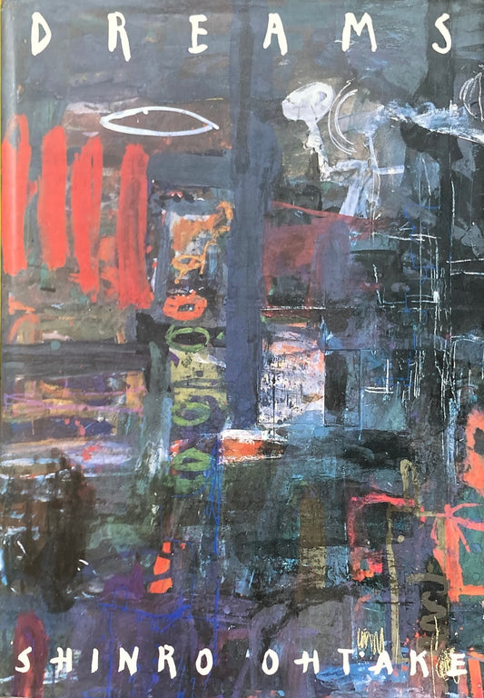 ドリームス 夢の記憶 DREAMS 大竹伸朗