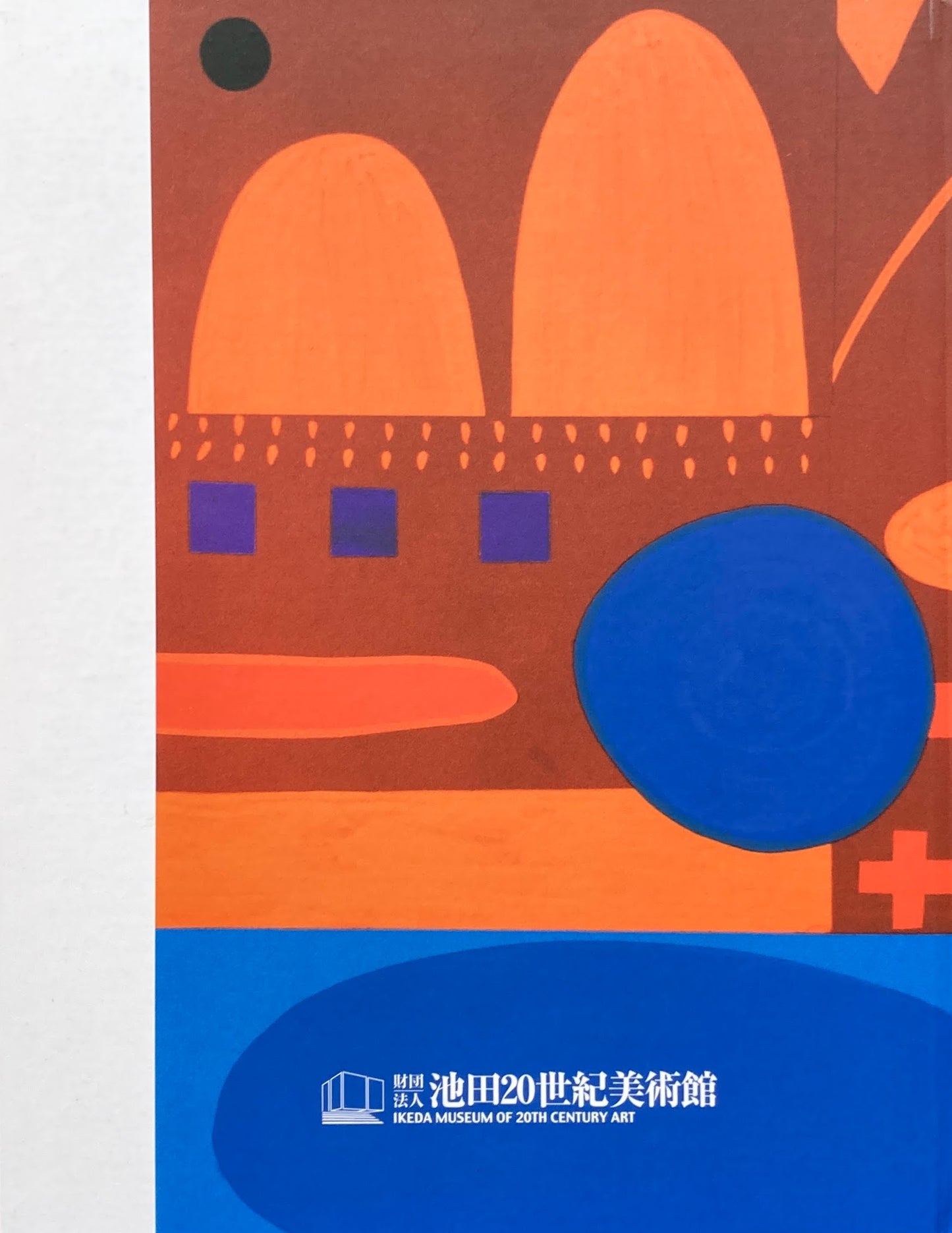 宮迫千鶴展 ワクワク描いた人生の午後 池田20世紀美術館