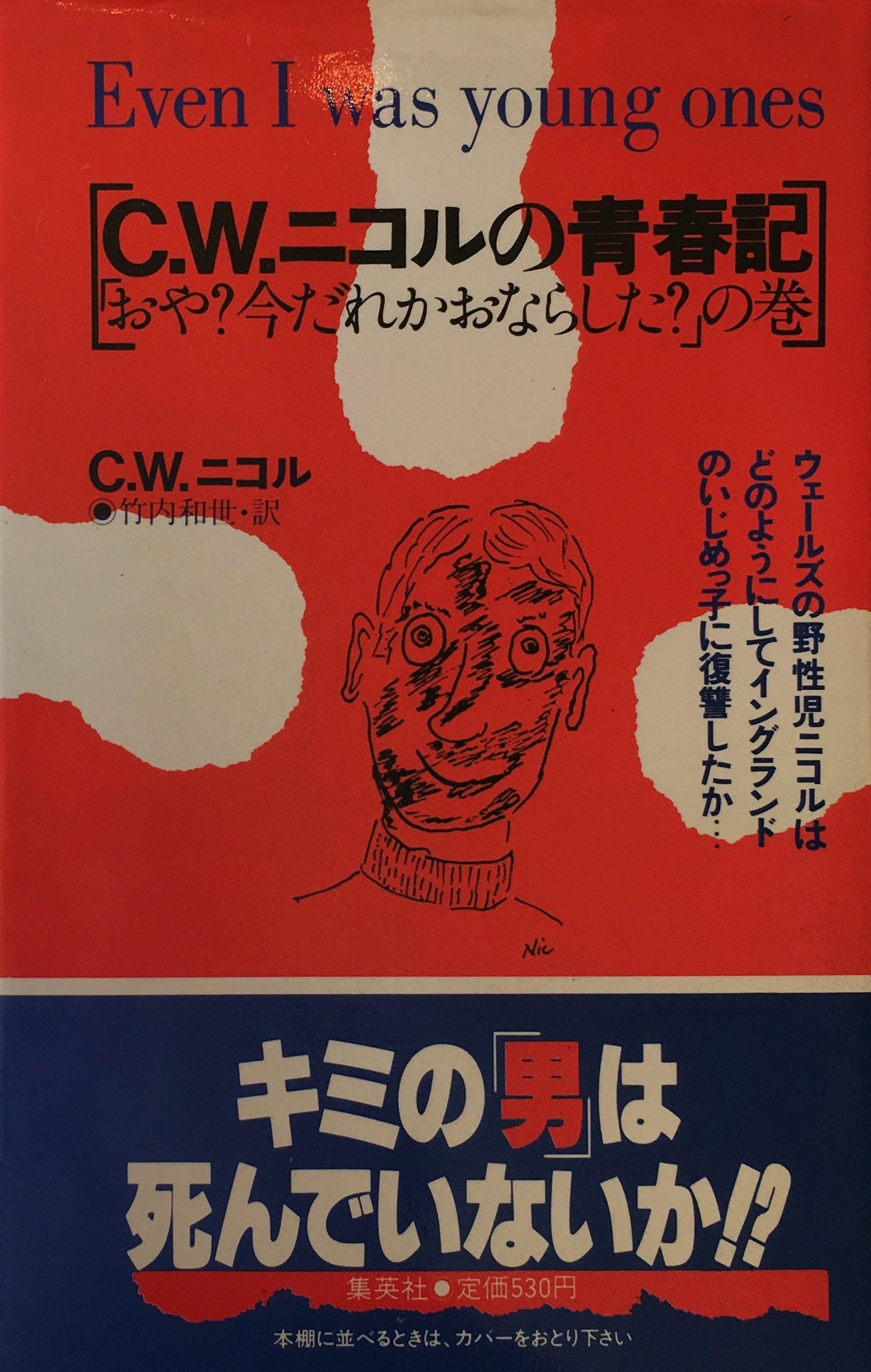 Ｃ．Ｗ．ニコルの青春記 英語版 ２/ニュートンプレス/Ｃ．Ｗ．ニコル - 語学/参考書