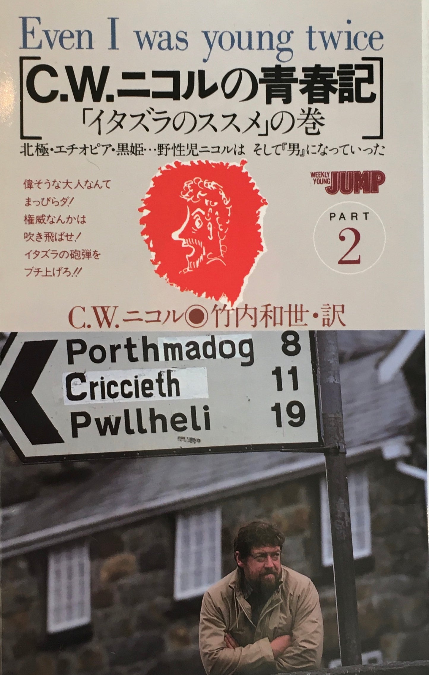C.W.ニコルの青春記 1、2巻 2冊