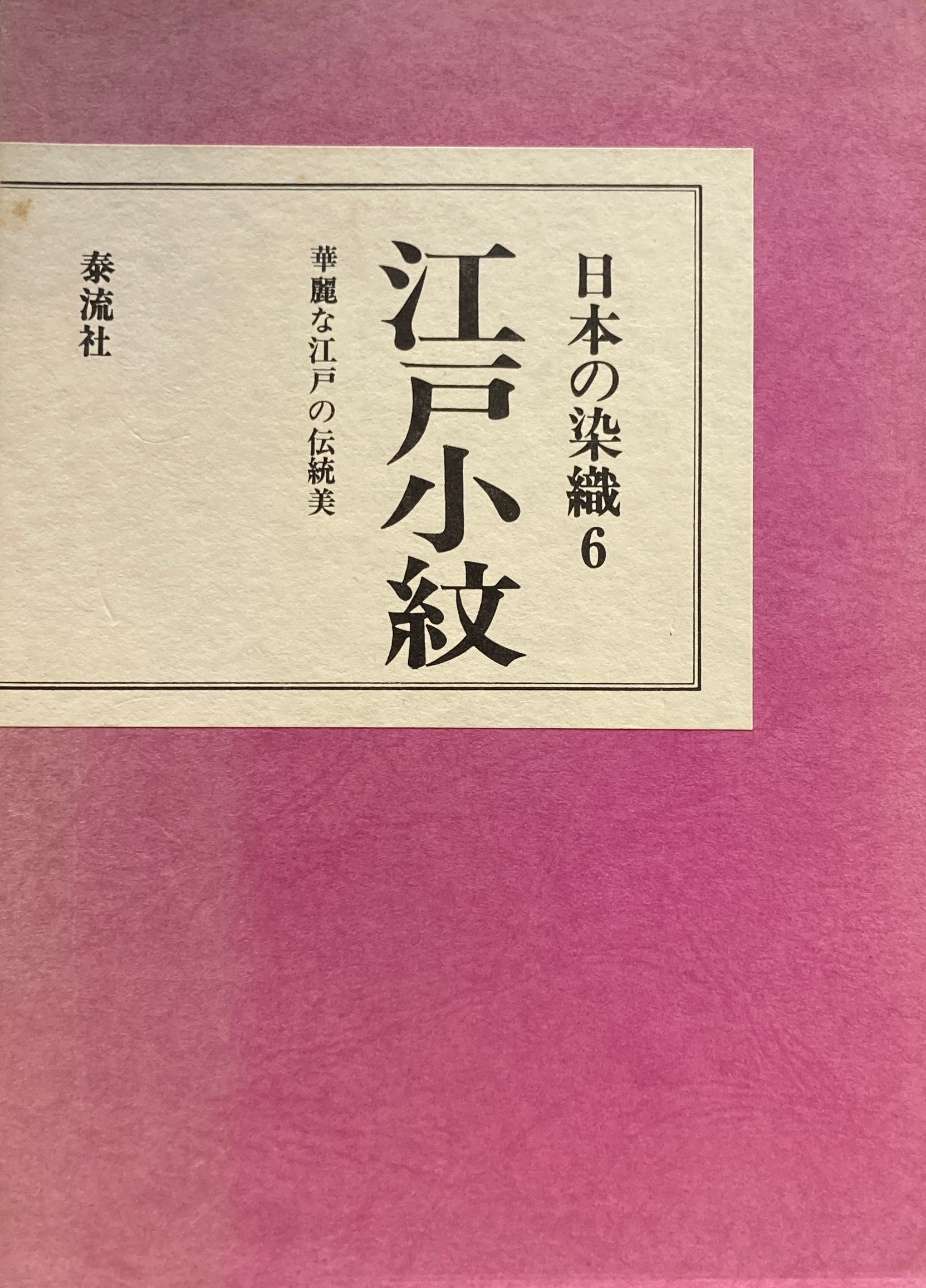 日本の染織6 江戸小紋 華麗な江戸の伝統美 – smokebooks shop