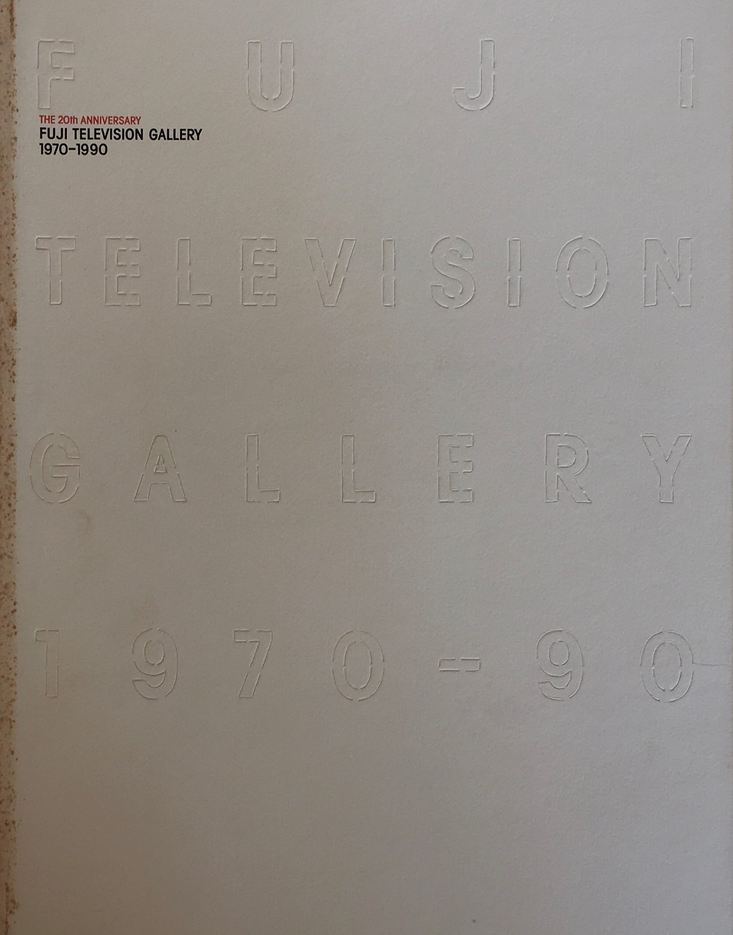 20周年記念 フジテレビギャラリー 1979-1990