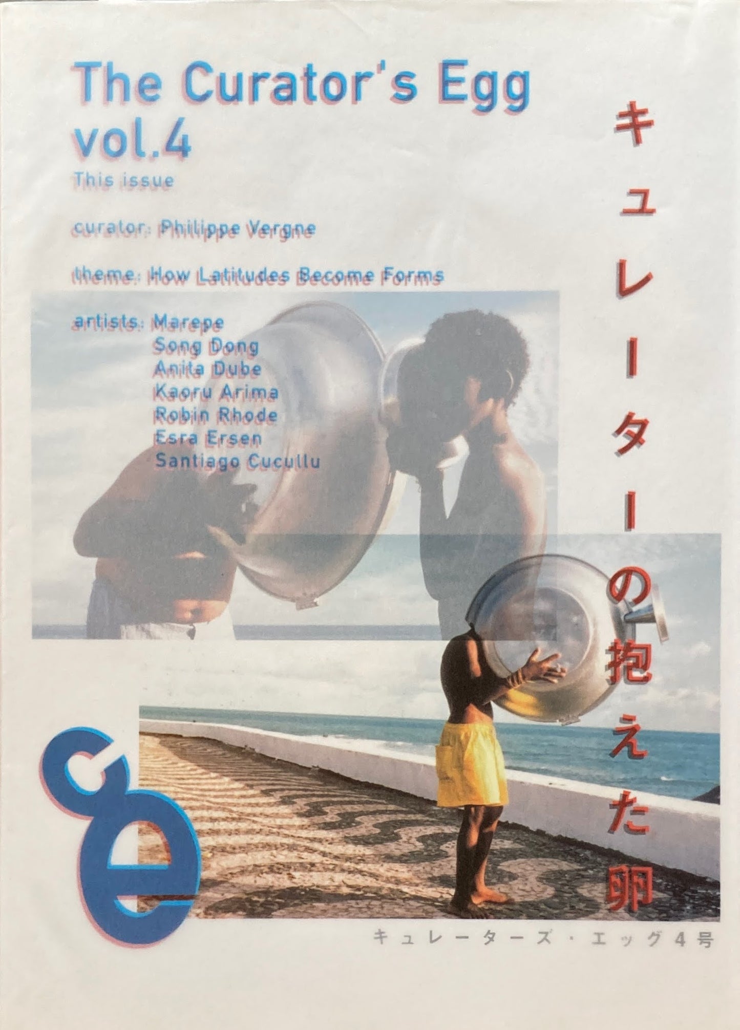 The Curator's Egg Vol.4 キュレーターズ・エッグ4号 キュレーターの抱えた卵 Philippe Vergne