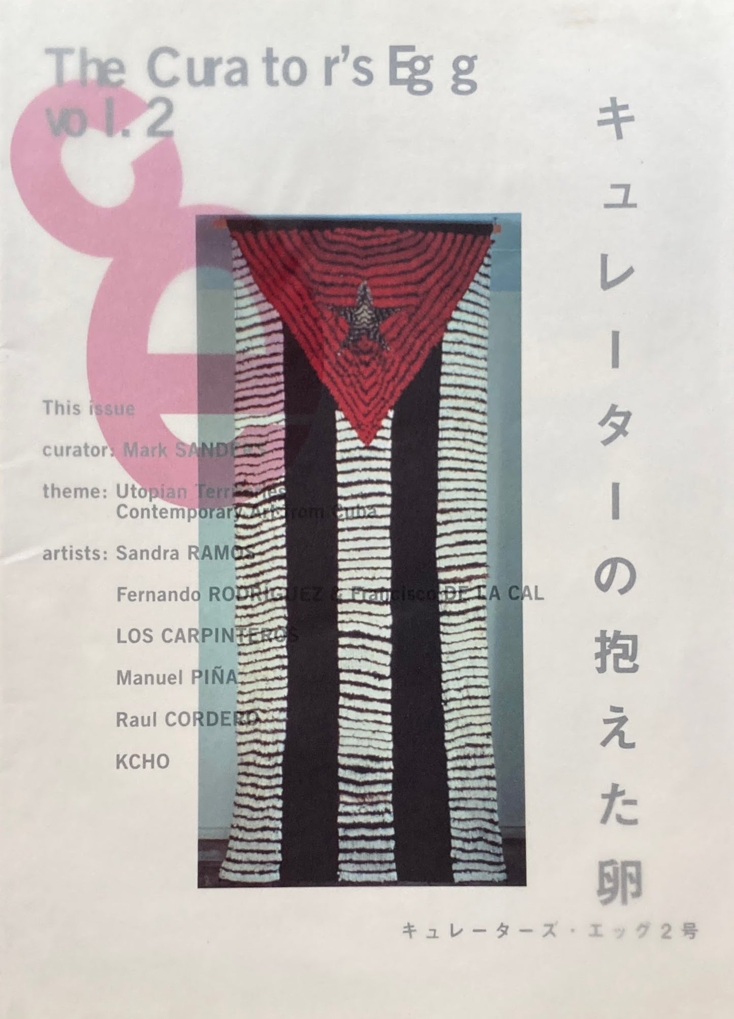 The Curator's Egg Vol.2 キュレーターズ・エッグ2号 キュレーターの抱えた卵 Mark Sanders