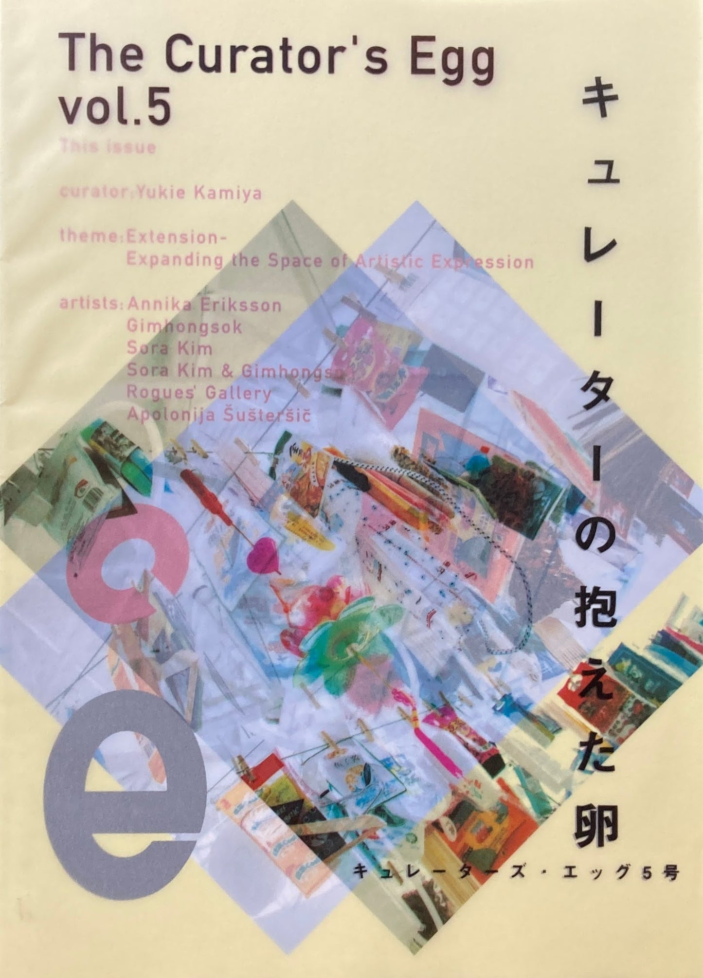 The Curator's Egg Vol.5 キュレーターズ・エッグ5号 キュレーターの抱えた卵 Yukie Kamiya