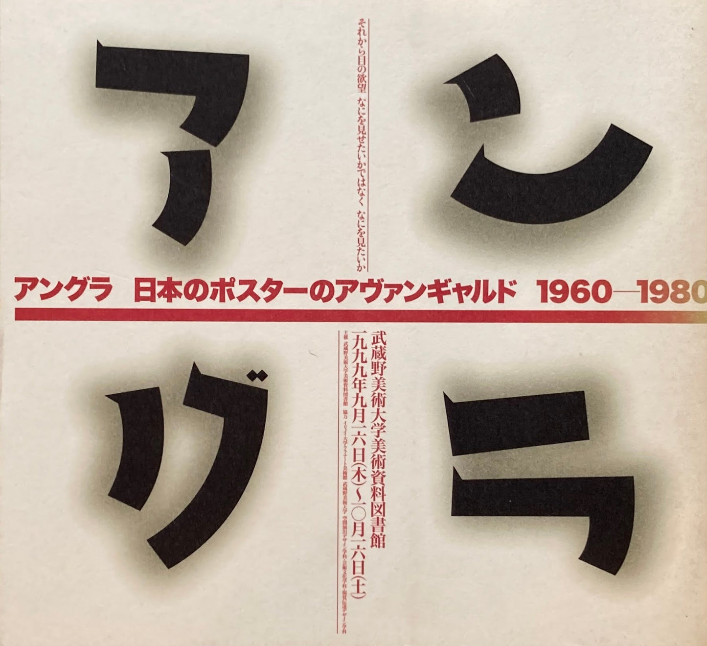 アングラ 日本のポスターのアヴァンギャルド 1960‐1980