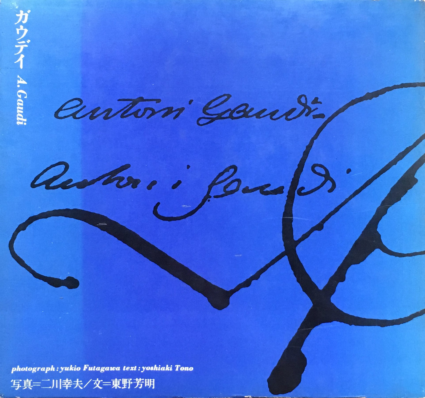 ガウディ 二川幸夫 細谷巌 1966年