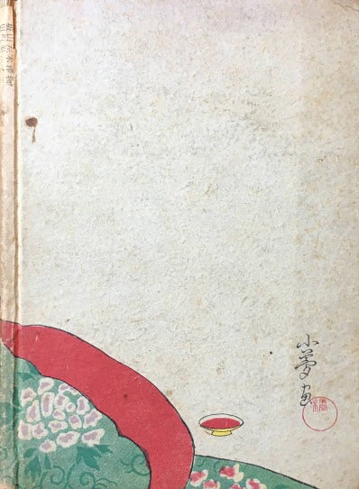 女難・蒲団 国木田独歩 田山花袋 昭和23年