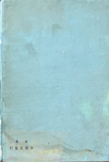 山水小記 田山花袋 大正六年 文陽堂