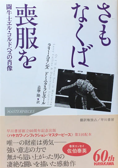 さもなくば喪服を 闘牛士エル・コルドベスの肖像