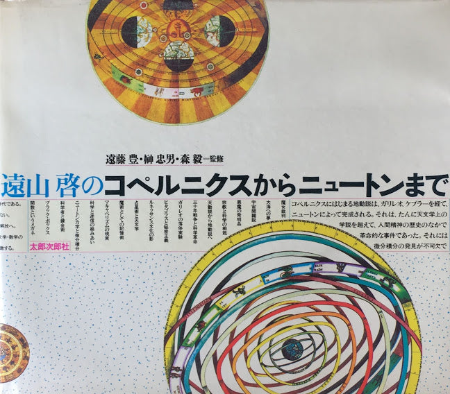 遠山啓のコペルニクスからニュートンまで