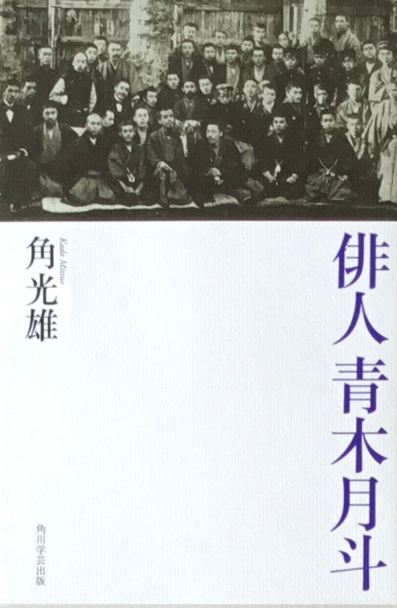 俳人青木月斗 角光雄