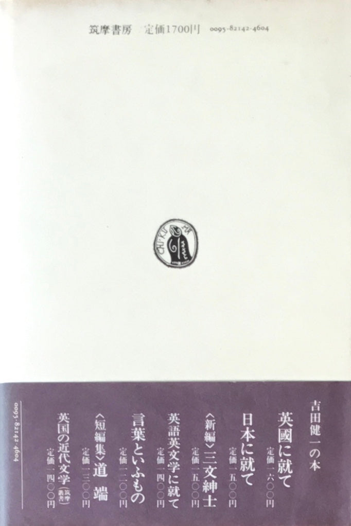 吉田健一論 篠田一士