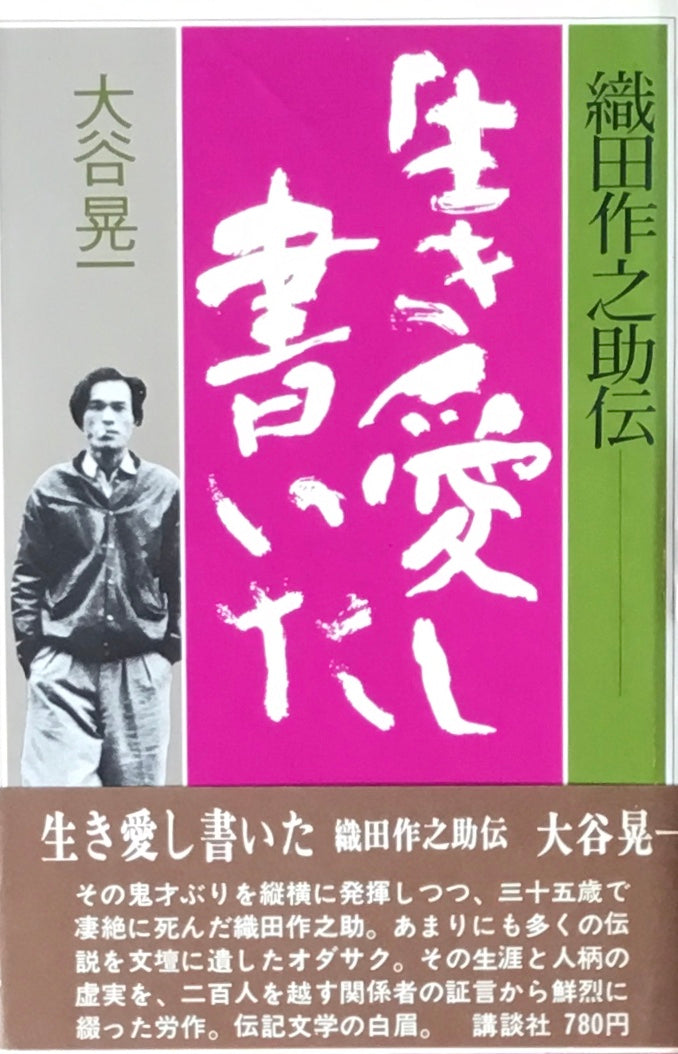 生き愛し書いた 織田作之助伝 大谷晃一
