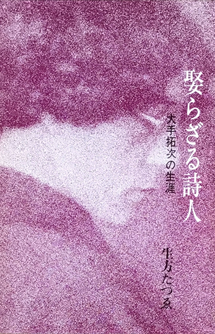 娶られざる詩人 大手拓次の生涯 生方たつゑ