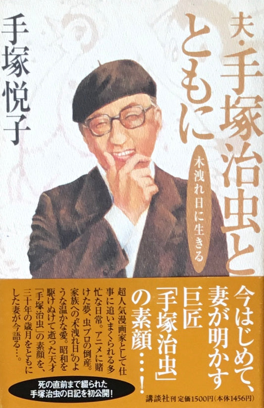 夫・手塚治虫とともに 木漏れ日に生きる 手塚悦子