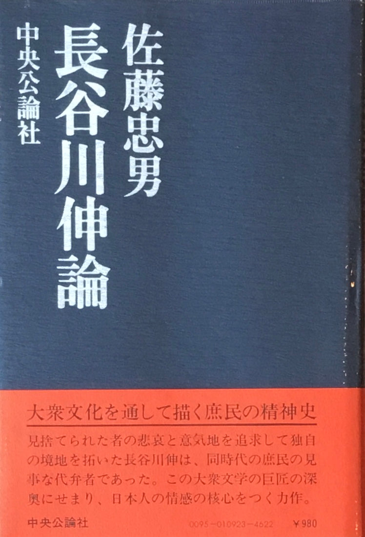 長谷川伸論 佐藤忠男