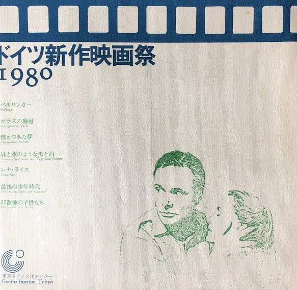 ドイツ新作映画祭 1980