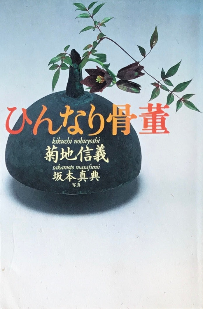 ひんなり骨董 菊池信義 坂本真典
