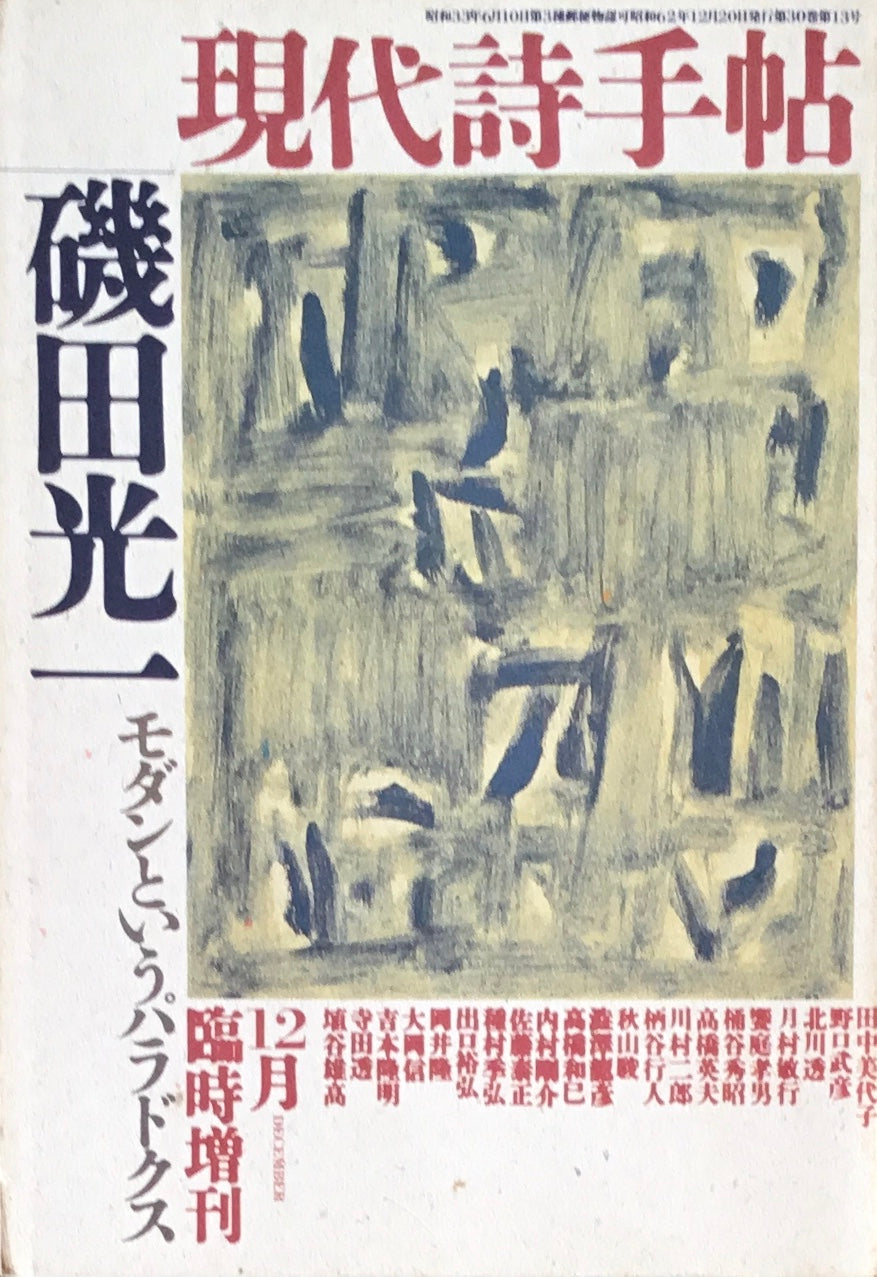 現代詩手帖 昭和62年12月臨時増刊 第30巻第13号 磯田光一