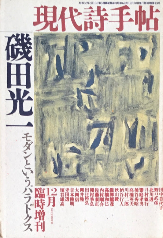 現代詩手帖 昭和62年12月臨時増刊 第30巻第13号 磯田光一