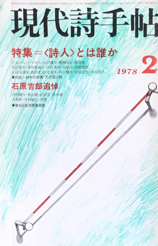 現代詩手帖 昭和53年2月号 第21巻第2号 詩人とは誰か