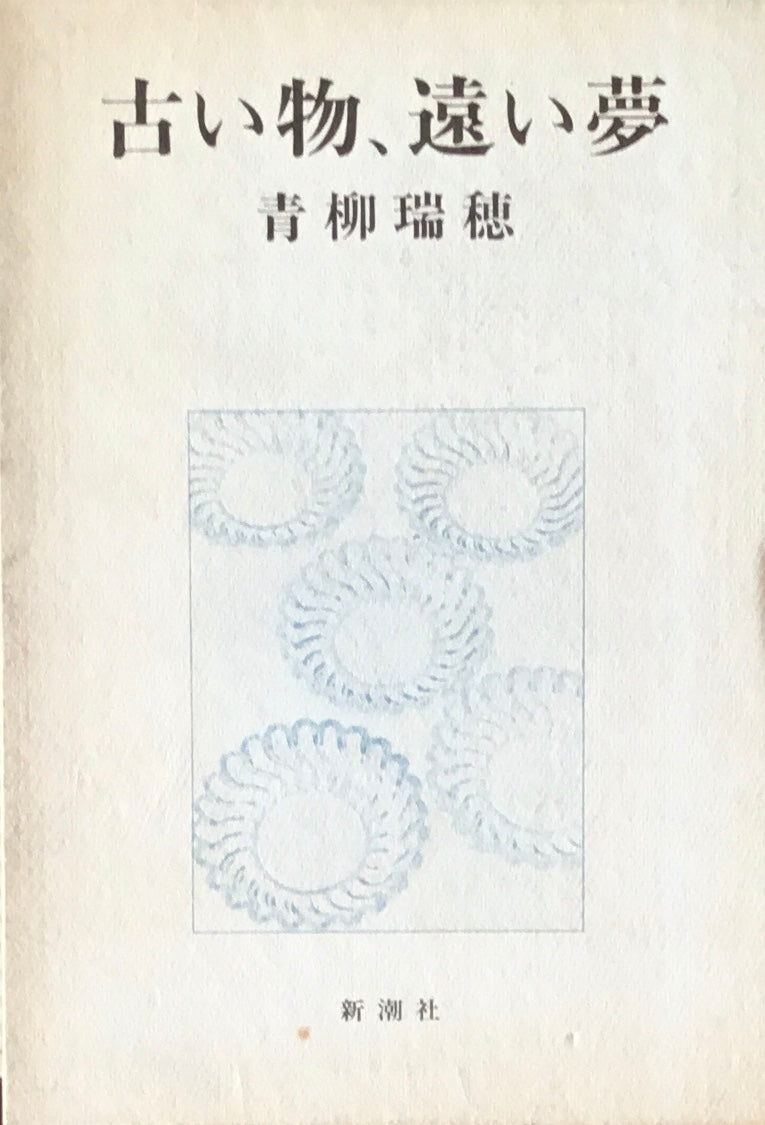 古い物、遠い夢 青柳瑞穂