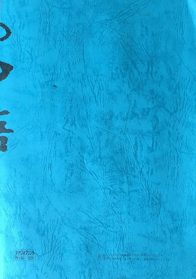 世にも奇妙な物語'01秋の特別編 台本 2001年10月4日