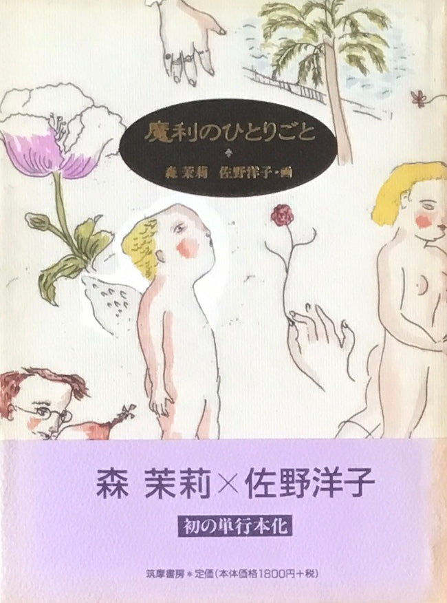魔利のひとりごと 森茉莉 佐野洋子