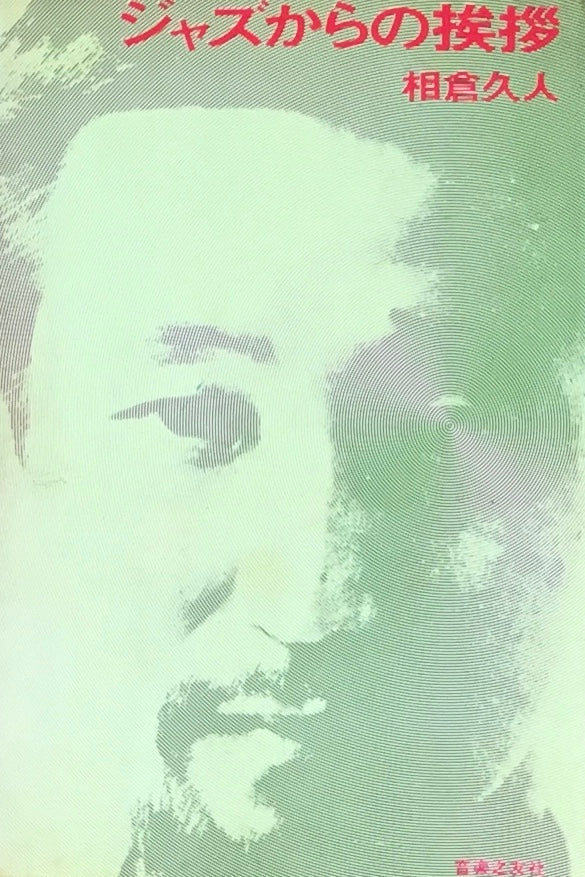 ジャズからの挨拶 相倉久人