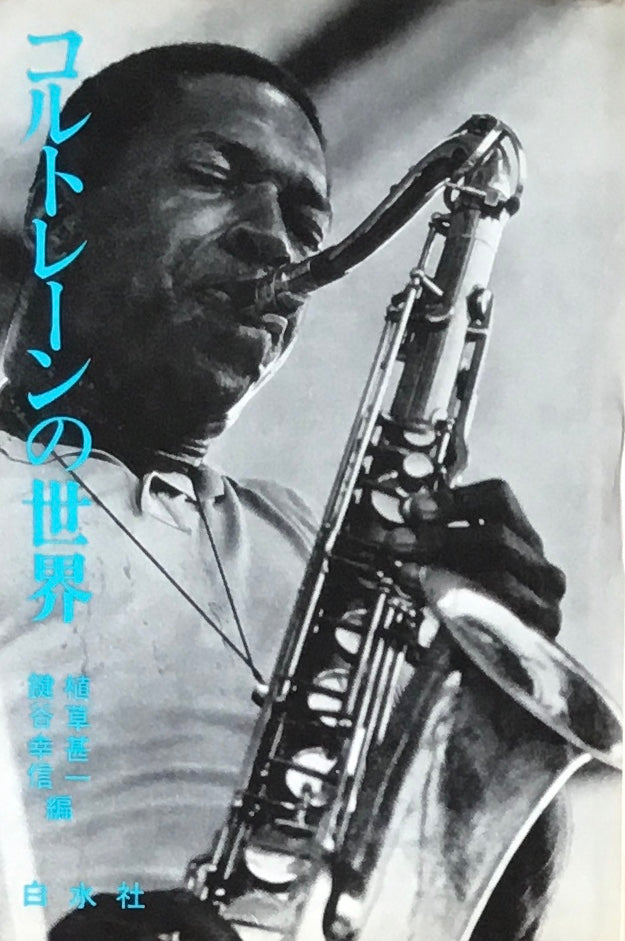 コルトレーンの世界 植草甚一 鍵谷幸信